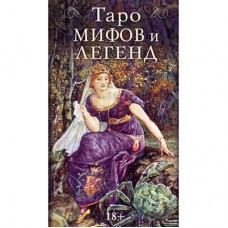 Таро МИФОВ И ЛЕГЕНД, ISBN 978-5-91937-473-2