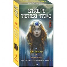 Таро Как Вверху. Книга теней том 1, RUS ISBN 978-5-91937-465-7