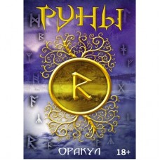 РУНЫ ОРАКУЛ, ISBN 978-5-91937-441-1