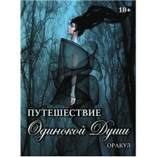 Оракул Путешествие Одинокой Души, ISBN 978-5-91937-505-0