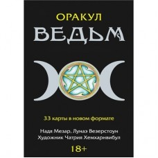 Оракул Ведьм, ISBN 978-5-91937-474-9
